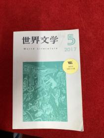 世界文学（2017年第5期）