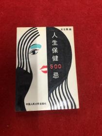 人生保健500忌