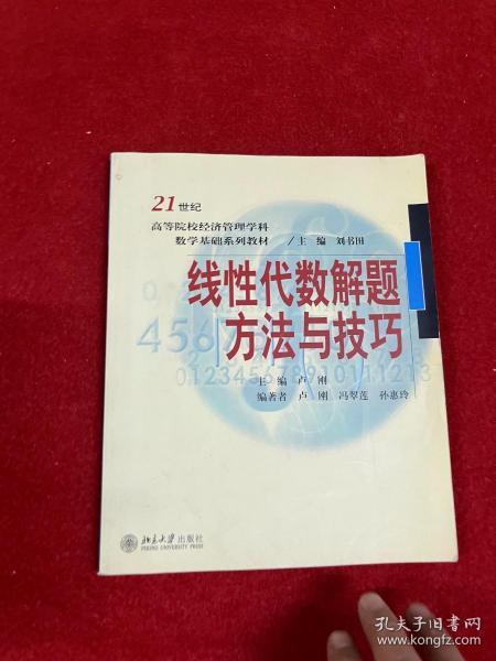 线性代数解题方法与技巧