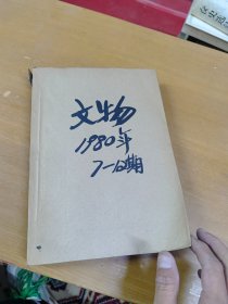 文物杂志1980年7-12合订本