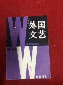 外国文艺1979第6期