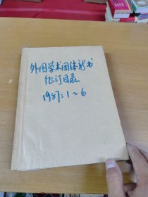 外国学术团体新书征订目录1987年1-6合订本