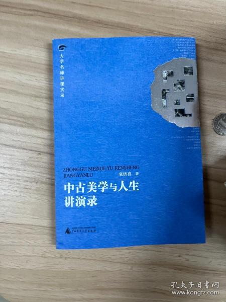 中古美学与人生讲演录