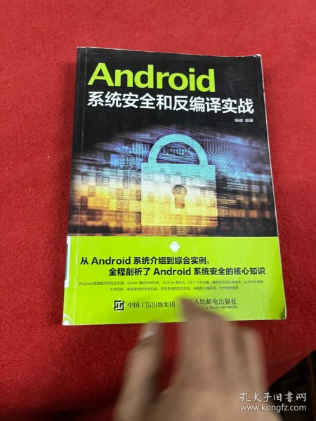 Android系统安全和反编译实战