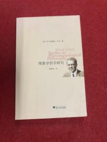 现象学哲学研究