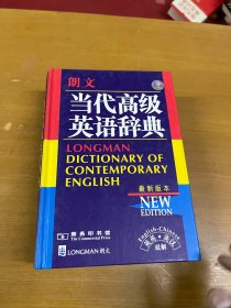 朗文当代高级英语辞典：英英、英汉双解