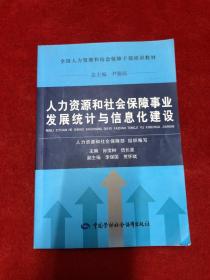 人力资源和社会保障事业发展统计与信息化建设