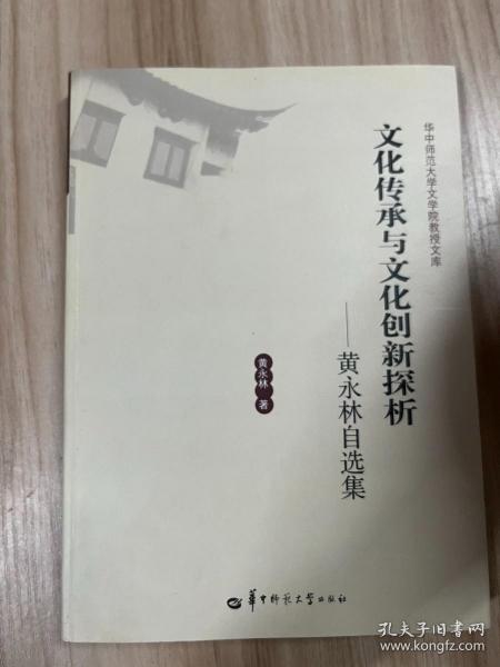 华中师范大学文学院教授文库·文化传承与文化创新探析：黄永林自选集