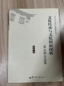 华中师范大学文学院教授文库·文化传承与文化创新探析：黄永林自选集