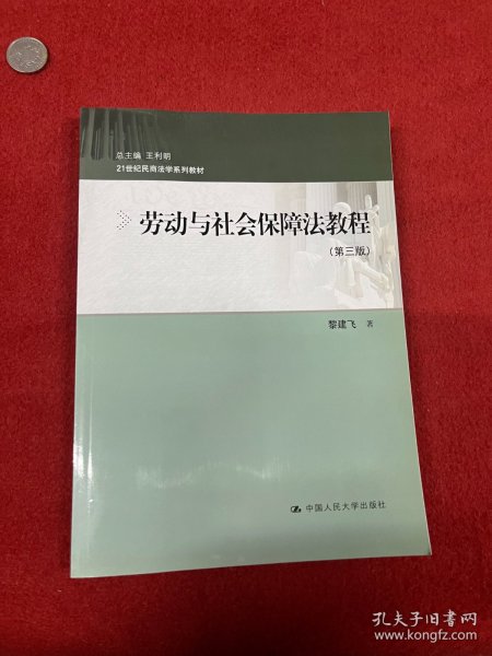 21世纪民商法学系列教材：劳动与社会保障法教程（第三版）