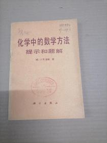 化学中的数学方法提示和题解   馆藏书