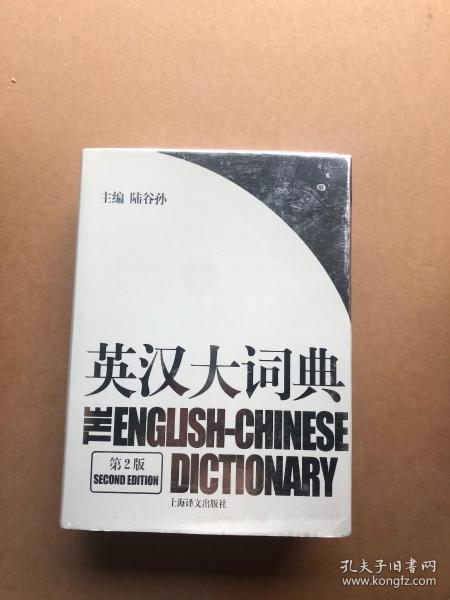 英汉大词典