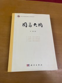 周易大用