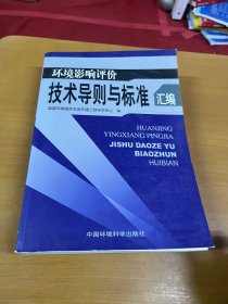 环境影响评价技术导则与标准汇编