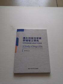 澳大利亚汉学家李瑞智之研究：中华传统思想文化的当代价值