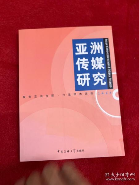 亚洲传媒研究.2005.2005