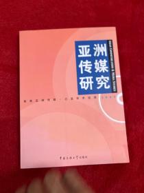 亚洲传媒研究.2005.2005 内页干净