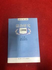 法治研究.1998年卷