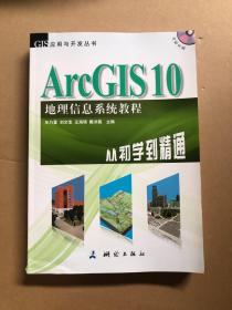 ArcGIS 10地理信息系统教程-从初学到精通-内附光盘