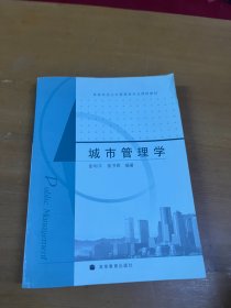 高等学校公共管理类专业课程教材：城市管理学