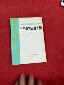 中学语文正音手册