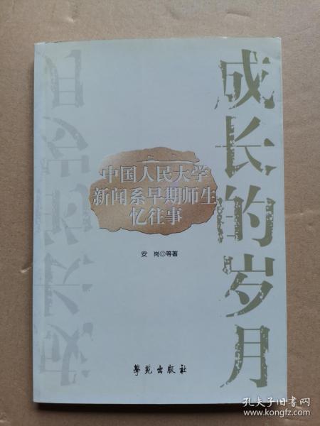 成长的岁月:中国人民大学新闻系早期师生忆往事