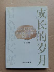 成长的岁月:中国人民大学新闻系早期师生忆往事