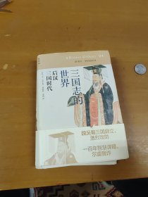 三国志的世界：后汉 三国时代：讲谈社•中国的历史04 内页干净