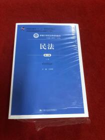 民法（第八版）（上下册）（新编21世纪法学系列教材；教育部全国普通高等学校优秀教材（一等奖）；普通高等教育“十一五”国家级规划教材）