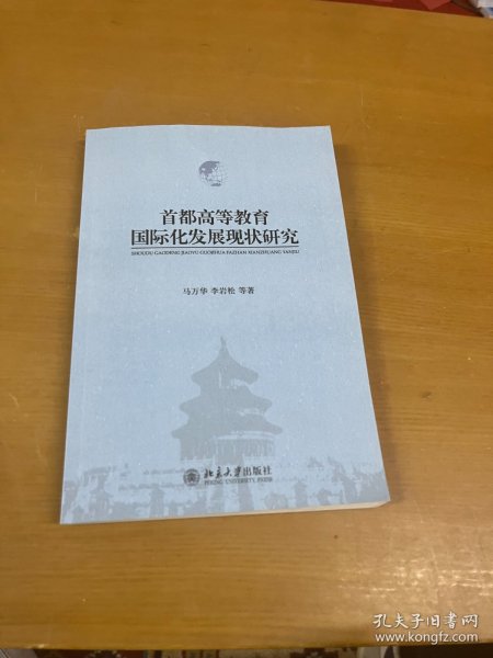 首都高等教育国际化发展现状研究