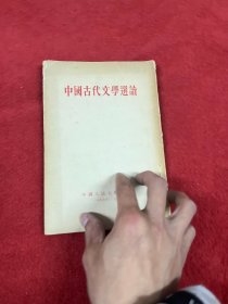 中国古代文学选读