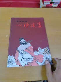 画道禅心-刘岩书画作品集