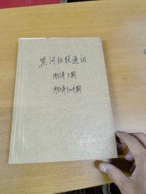 黑河社联通讯1981年2+1982年1-4合订本