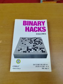 Binary Hacks：黑客秘笈100选