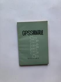 GPSS模拟简述