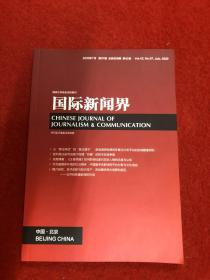 国际新闻界2020年第7期