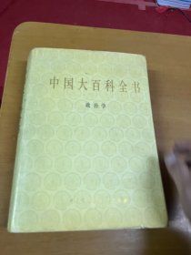 中国大百科全书.政治学