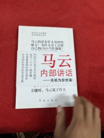 马云内部讲话：关键时，马云说了什么