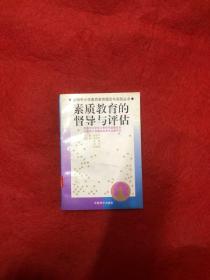 馆藏：全国中小学素质教育理论与实践丛书---素质教育的课程与教学改革  督导与评估  整体改革与实验  实施与运行四册