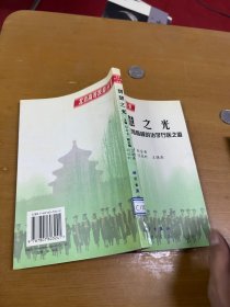 智慧之光:记医学教育楷模的治学行医之道