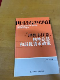 理性非注意、粘性信息和最优货币政策 于泽签赠本