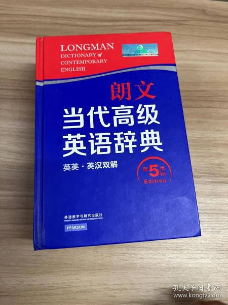 朗文当代高级英语辞典（英英·英汉双解 第5版）