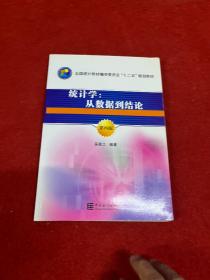 统计学：从数据到结论（第4版）/全国统计教材编审委员会“十二五”规划教材