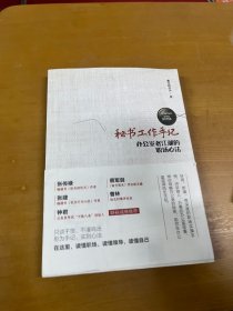 秘书工作手记 办公室老江湖的职场心法