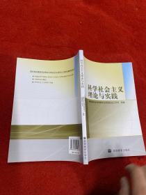 科学社会主义理论与实践