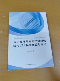 基于交互效應(yīng)的空間面板結(jié)構(gòu)VAR模型理論與應(yīng)用