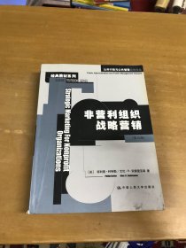 非营利组织战略营销：公共行政与公共管理经典译丛