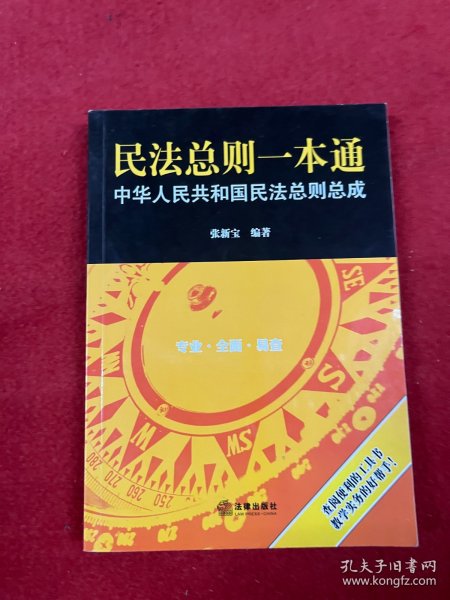 民法总则一本通：中华人民共和国民法总则总成