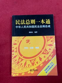 民法总则一本通：中华人民共和国民法总则总成