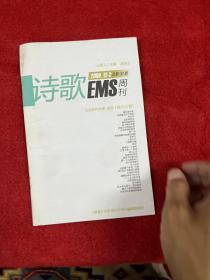 诗歌EMS 2009